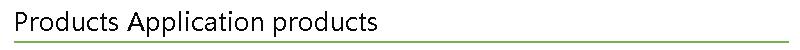 产品应用
